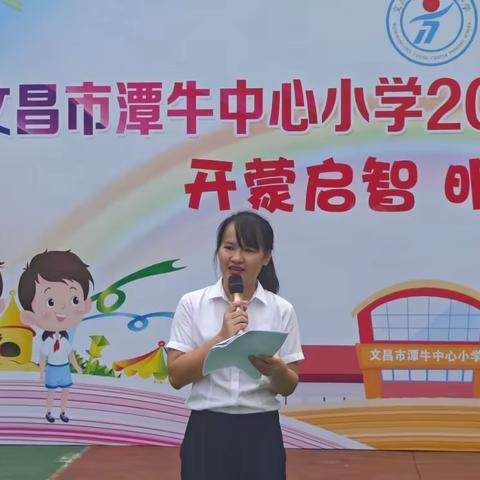 扬帆起航，迈出成长第一步——文昌市潭牛中心小学2023级新生入学礼