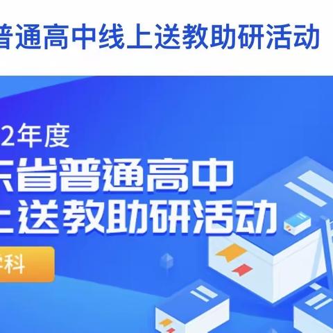 引领提升，送教助研———山东省高中生物学线上送教助研活动