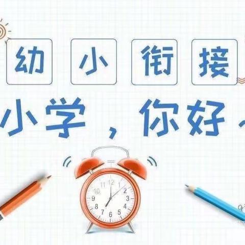 花开有时 衔接有度---巩义市子美幼儿园大班段参观小学活动