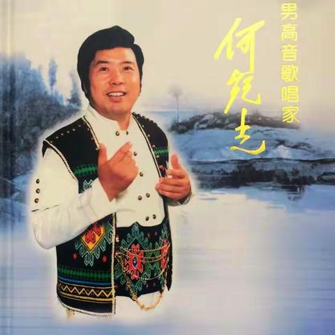 纪念何纪光先生诞辰八十周年音乐会 主持词  （谌葵章撰写）