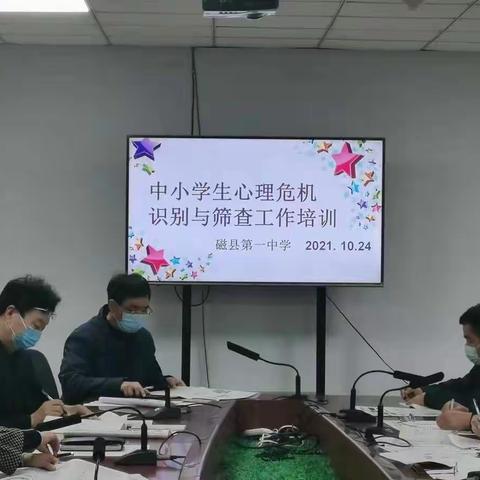 磁县第一中学启动心理危机识别与筛查工作