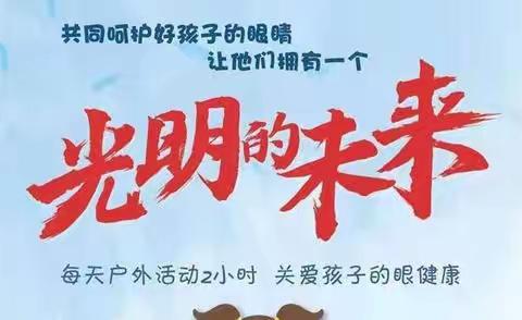 “科学防控近视 ，共筑光明未来”——-—崞县夭中心校开展近视防控宣传月系列活动