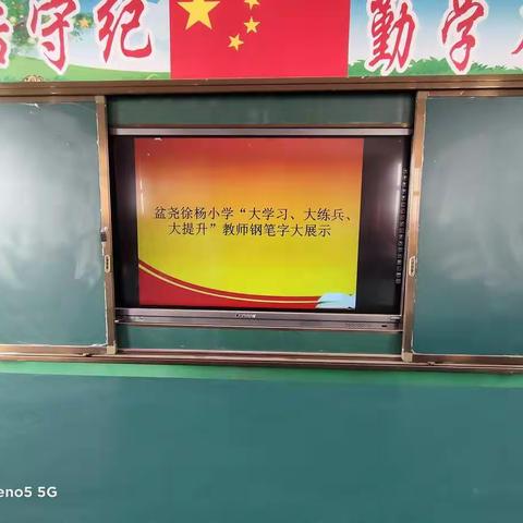 盆尧徐杨小学“大学习、大练兵、大提升”教师书法比赛活动小结