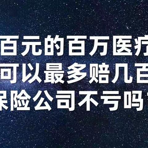 几百元的百万医疗号称可以最多赔几百万，保险公司不亏吗？