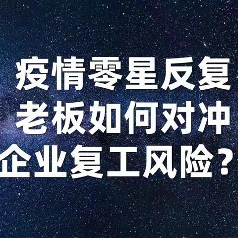 疫情零星反复，老板如何对冲企业复工风险？