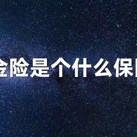 年金险是个什么保险？