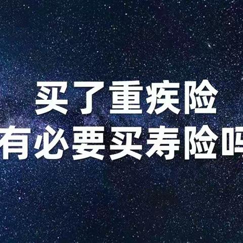 买了重疾险，还有必要买寿险吗？