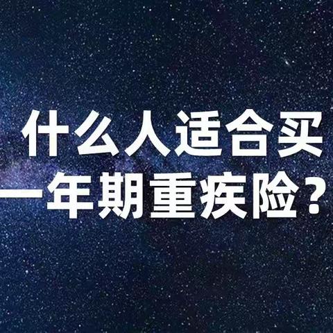 什么人适合买一年期重疾险？