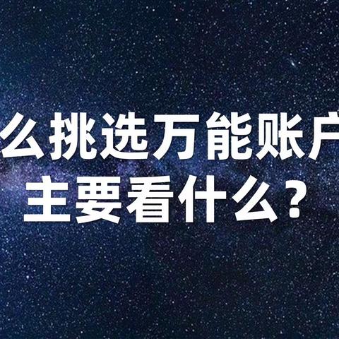 怎么挑选万能账户？主要看什么？