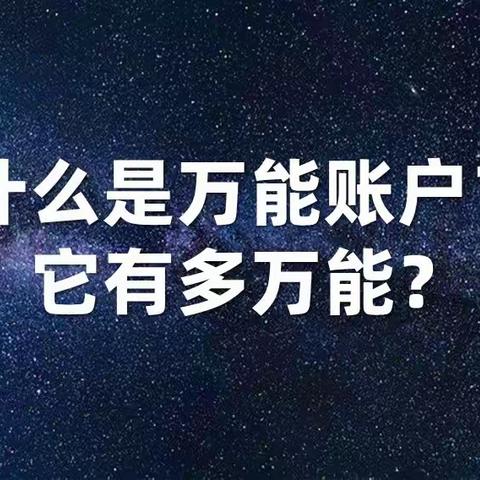 什么是万能账户？它有多万能？