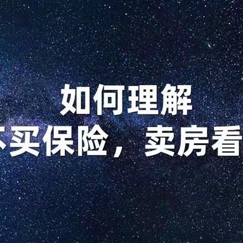 如何理解“不买保险，卖房看病”？