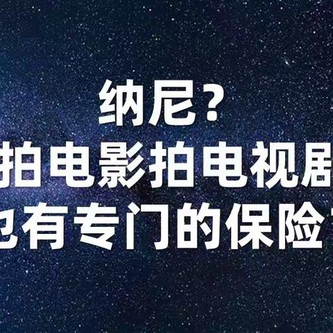 纳尼？拍电影拍电视剧也有专门的保险？