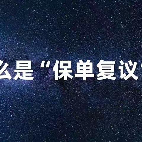 什么是“保单复议”？