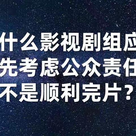 为什么影视剧组应该优先考虑公众责任而不是顺利完片？