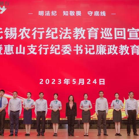 无锡分行开展全市纪法教育巡回宣讲活动