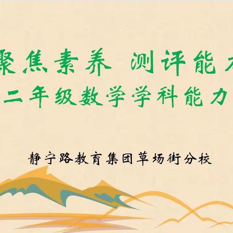 聚焦素养  测评能力——静宁路教育集团草场街分校二年级数学学科能力测评