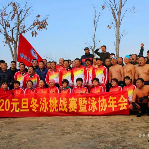 郓城县泳协2020元旦冬泳挑战赛暨泳协年会