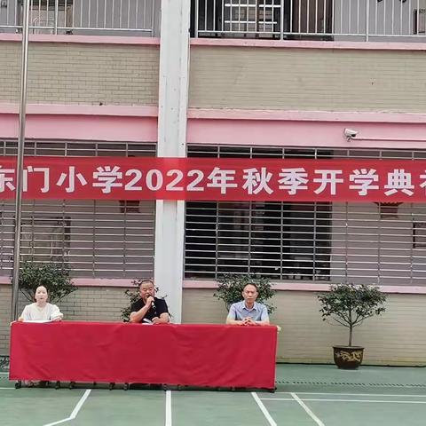 东门小学举行2022年秋季开学典礼