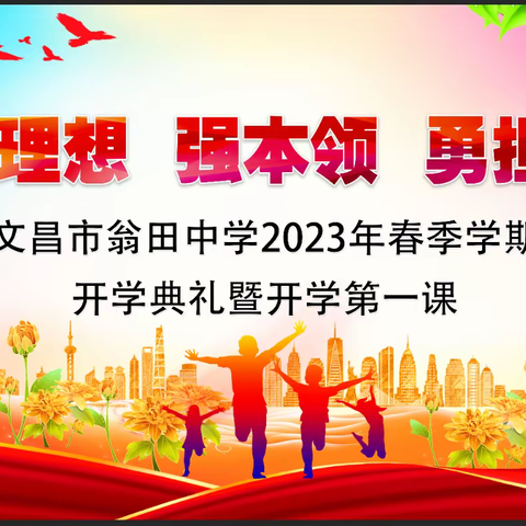 树理想·强本领·勇担当——文昌市翁田中学开学典礼暨开学第一课