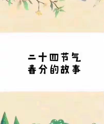 永丰县保育院“宅家玩不停  空中课程”🍃 “春分”节气到，趣味游戏闹❗