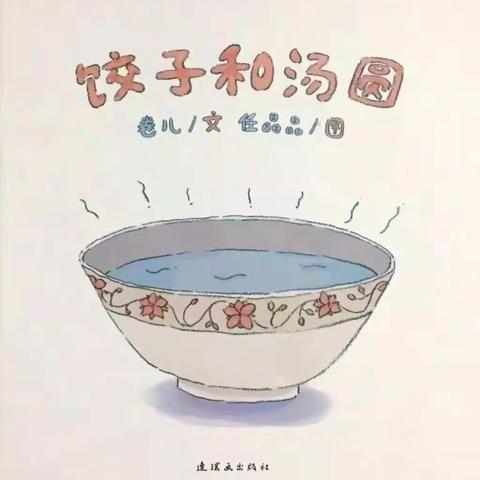 “疫”动不动，保育院线上教学在行动——线上教学第七期：元宵节绘本故事《饺子和汤圆》