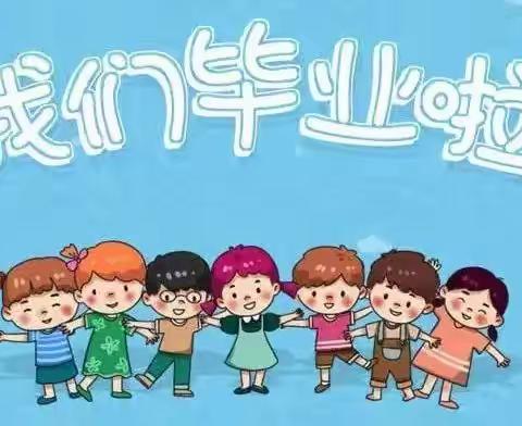 “毕业不分手 童年不散场” ——立庄幼儿园
