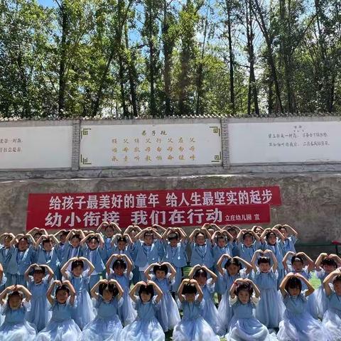 “幼小衔接，我们在行动”——立庄幼儿园幼小衔接活动