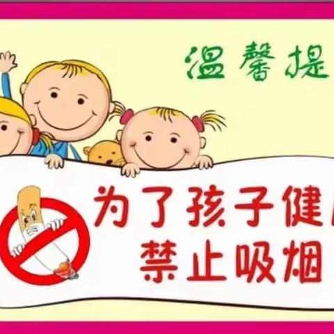 【东街幼儿园】创建无烟环境 构建无烟幼儿园——禁烟倡议书