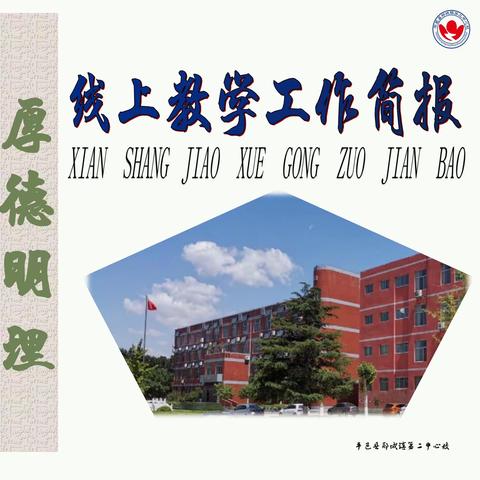 郑城镇第二中心校线上教学简报