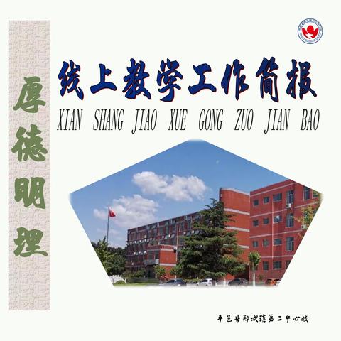 郑城镇第二中心校教学工作简报