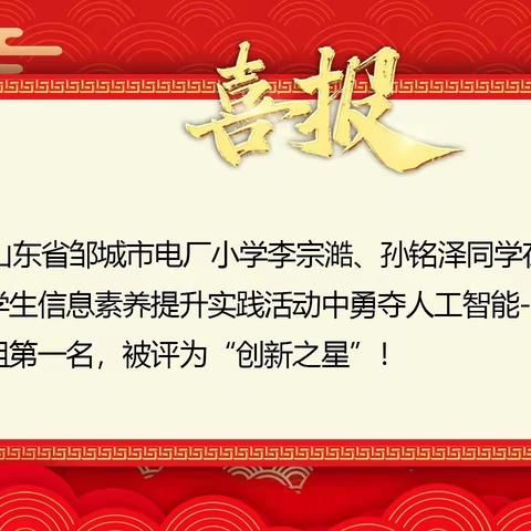 喜讯！邹城市电厂小学学生在第二十三届全国学生信息素养提升实践活动中被评为创新之星！