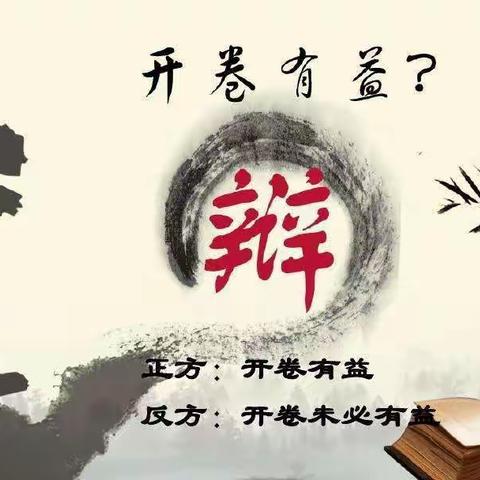 小小辩论会（五年级上册《语文园地一》习作）