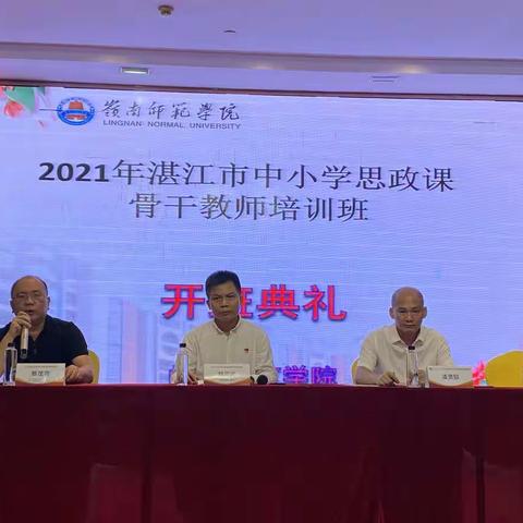 聚焦专业素养 提高教学能力——— 2021年湛江市中小学思政骨干教师培训班