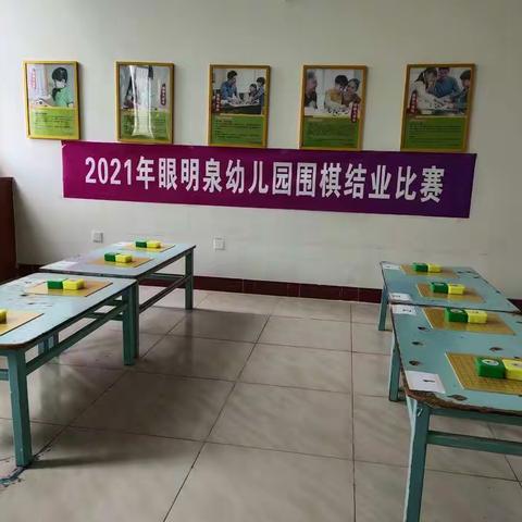 章丘区眼明泉幼儿园2021年围棋结业比赛