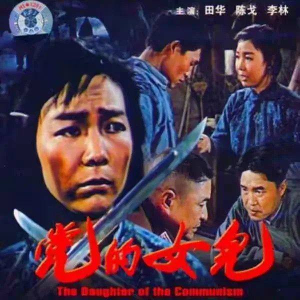 电影《党的女儿》剧照欣赏.长春电影制片厂1958年8月7日摄制
