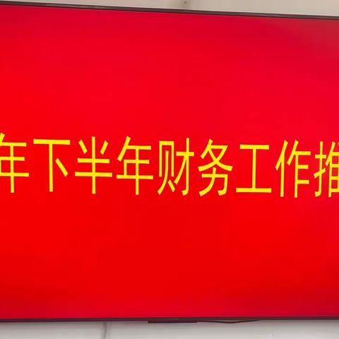 加格达奇林业局2022年下半年财务工作推进会