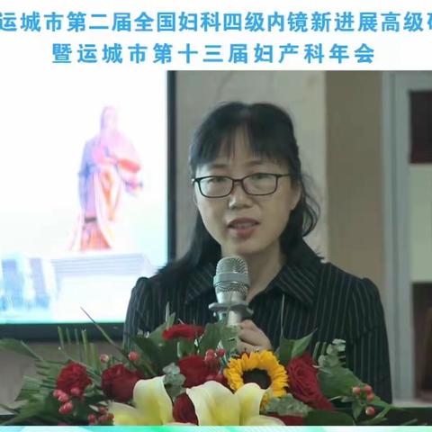 山西省运城市第二届全国妇科四级内镜新进展高级研讨会暨运城市第十三届妇产科年会圆满闭幕