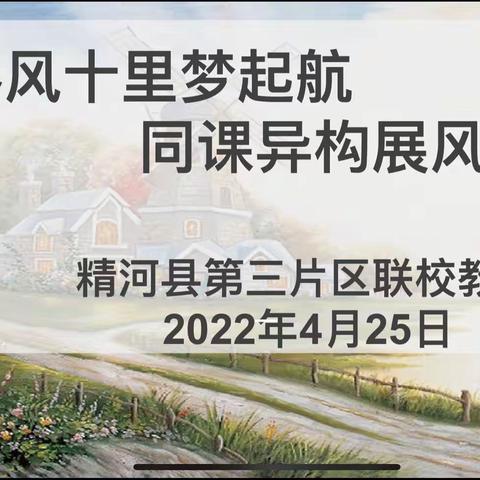 春风十里梦起航，同课异构异构展风采——精河县第三片区语文联校教研活动