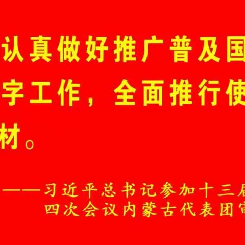 普通话诵百年伟业 规范字写时代新篇 ------第一民族幼儿园推普周系列活动