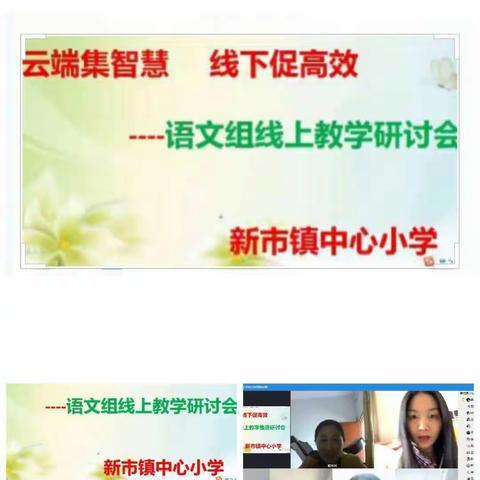 群策群力 · 复习教研正当时 ——新市镇中心小学语文复习教研活动