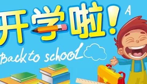 桥石小学2020年春季开学工作告家长书