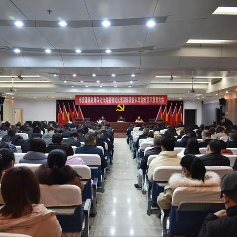 巩义市自然资源和规划局召开作风整顿优化营商环境暨以案促改警示教育大会