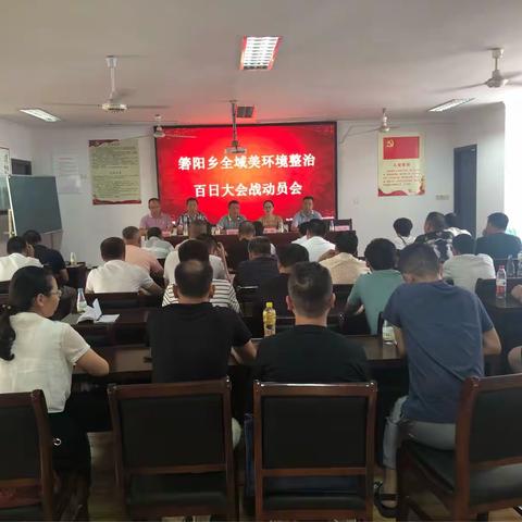 箬阳乡召开全域美环境整治百日大会战动员会