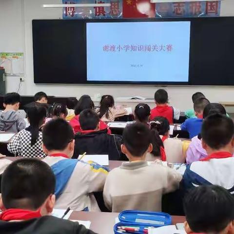 谢渡小学数学知识竞赛活动简报