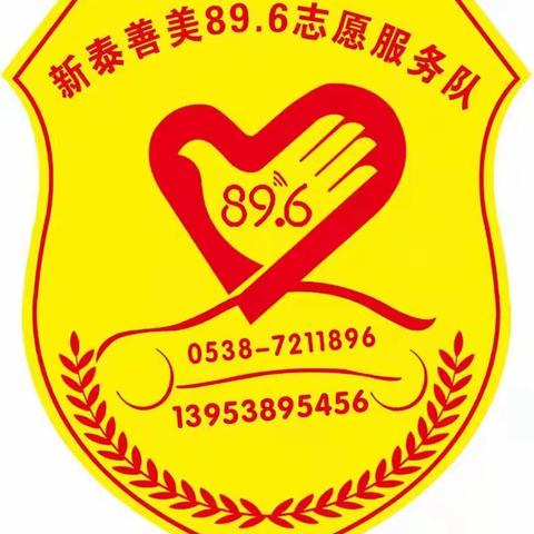 新时代文明实践～新泰市善美89.6志愿服务队消杀美篇！