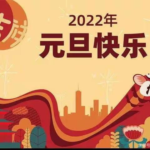 2022红太阳、喜洋洋—“迎元旦，庆新年”小班游园美篇