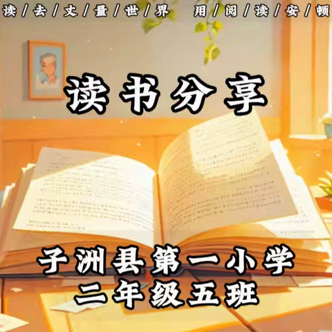 快乐阅读，共沐书香——记子洲一小二五班读书分享