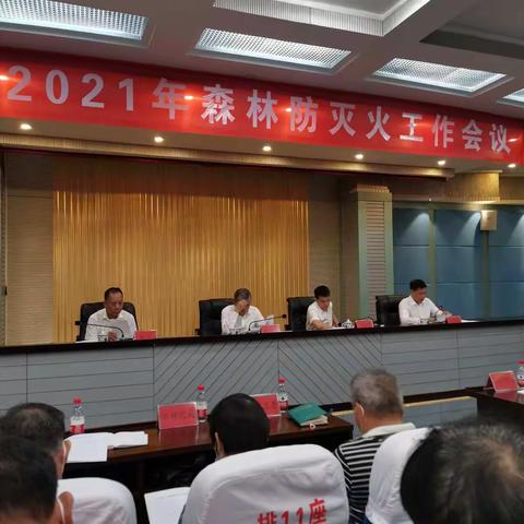 三亚市2021年森林防灭火工作会议