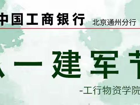 工行北京物资学院支行建军节活动