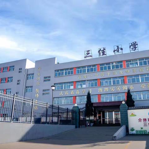 凝心聚力抓教学，鼎力前行提质量——三佳小学期中考试质量分析会